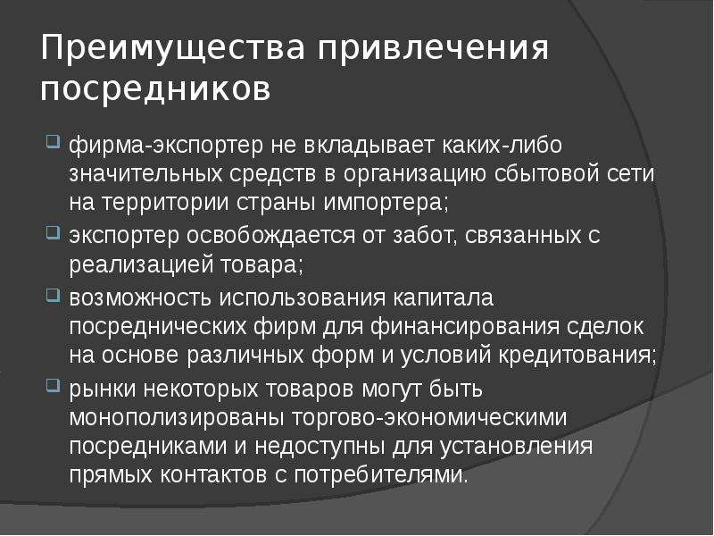 Назовите преимущества. Преимущества посредников. Преимущества привлечения. Преимущества посредничества. Достоинствам для привлечения посредников.