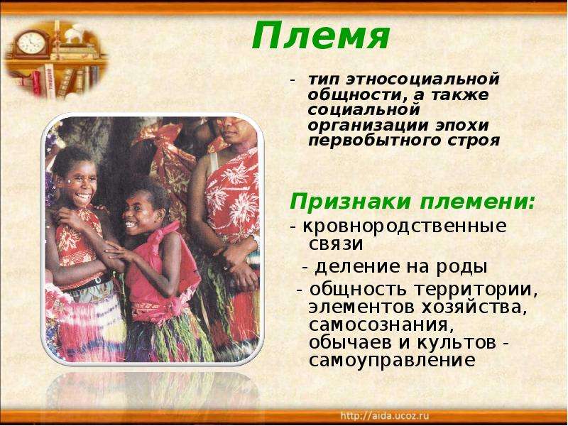 Племя тип этносоциальной общности, а также социальной организации эпохи первобытного строя Признаки