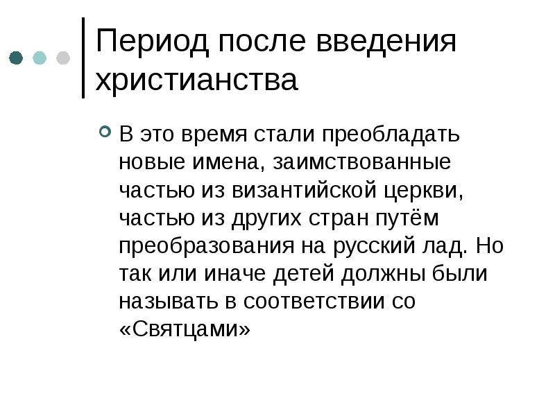 Период имен. Имена имен после введения христианства. Имена после введения христианства. Имена после введения христианства на Руси. Список имен после введения христианства.