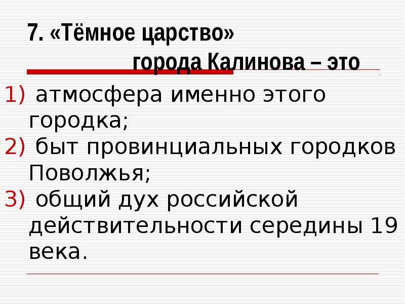 Общий дух. Темное царство города Калинова. Тест на тему гроза Островского. Тест по пьесе гроза Островского 10 класс.