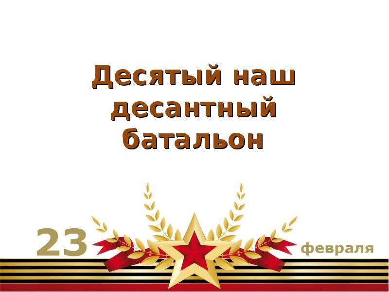 10 наш десантный батальон презентация