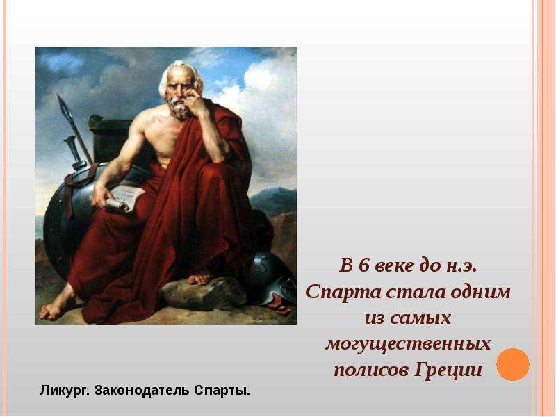 Реформы ликурга. Спарта законодатель Ликург. Царь Ликург Спарта. Ликург это в древней Греции. Древняя Спарта Ликург.