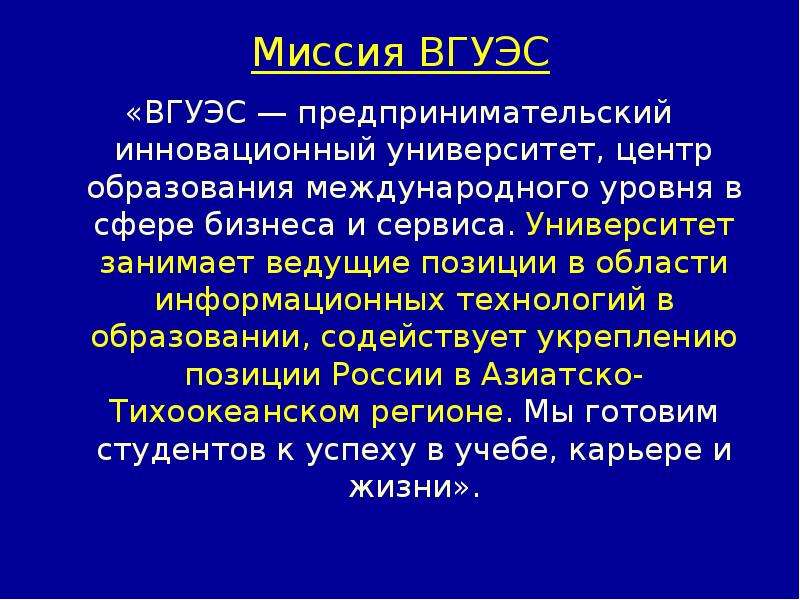 Занимает ведущие позиции. Миссия ВГУЭС. Миссия цель ВГУЭС. Организационная структура ВГУЭС.