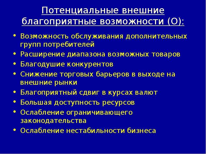 Благоприятная возможность. Внешние благоприятные возможности. Благоприятные возможности организации это. Потенциальные внешние возможности. Потенциально внешние благоприятные возможности предприятия.