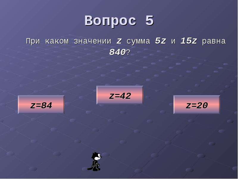 При каком значение х 0. При каком значение z сумма 5z. При каком значении z сумма 5z и 15z равна. 5z+15z 840 решение. При каком значении z сумма 5 z и 15 равна 840.