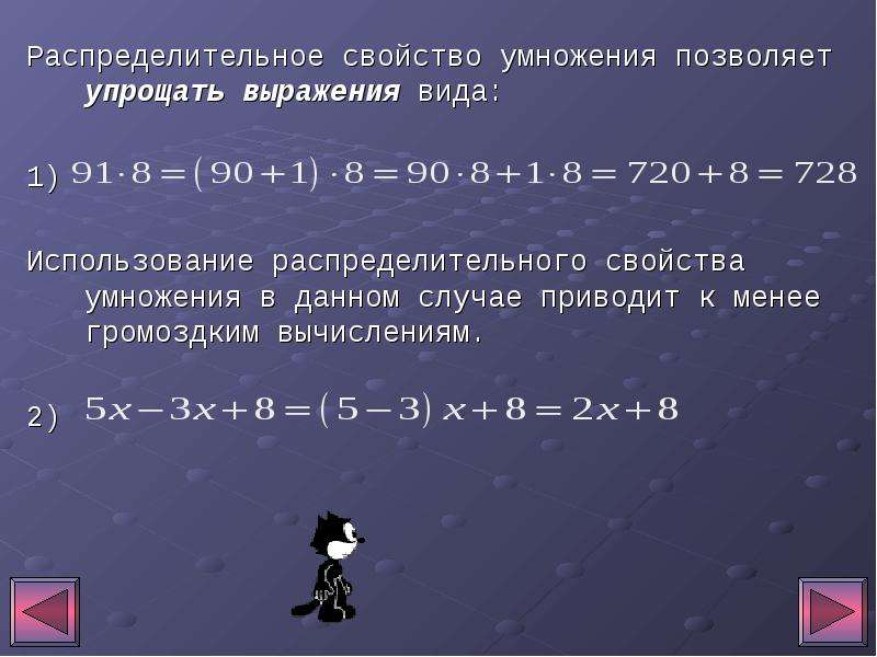 Применение свойств умножения. Распределительное свойство выражения. Распределительное свойство уравнения. Упрощение выражений распределительное свойство. Свойство умножения упростить выражения.