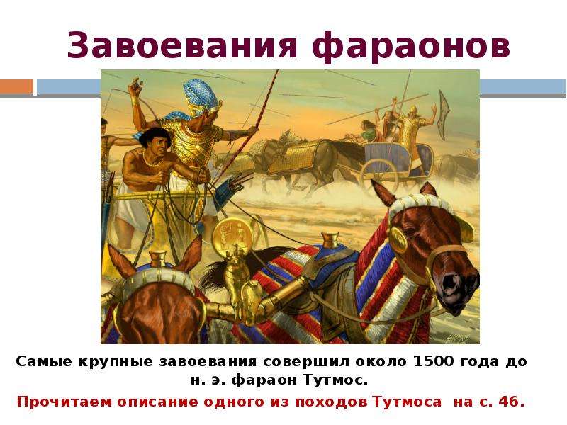 Походы фараонов. Военные походы Тутмоса 5 класс. Великие завоевательные походы фараонов. Самые крупные завоевания совершил фараон. Военные походы фараона.