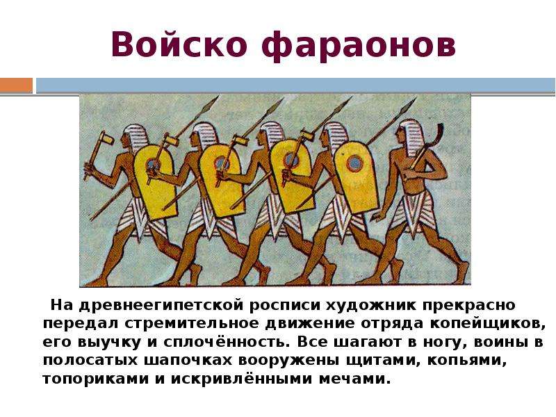 Войско история 5 класс. Военные походы фараонов в древнем Египте. Военные походы фараонов история. Войско фараона в походе. Военные походы фараонов 5.