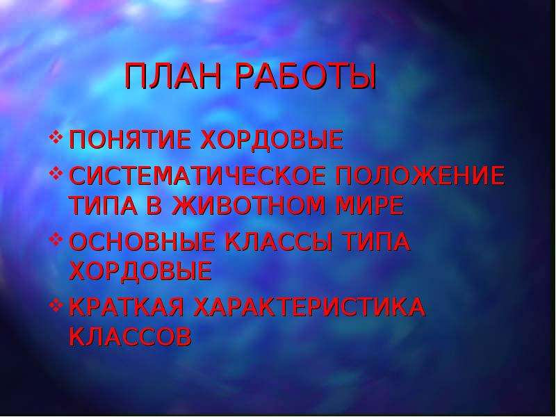 Систематический тип. Тип Хордовые. Общие признаки хордовых животных. Основные признаки хордовых животных. Общая характеристика хордовых.