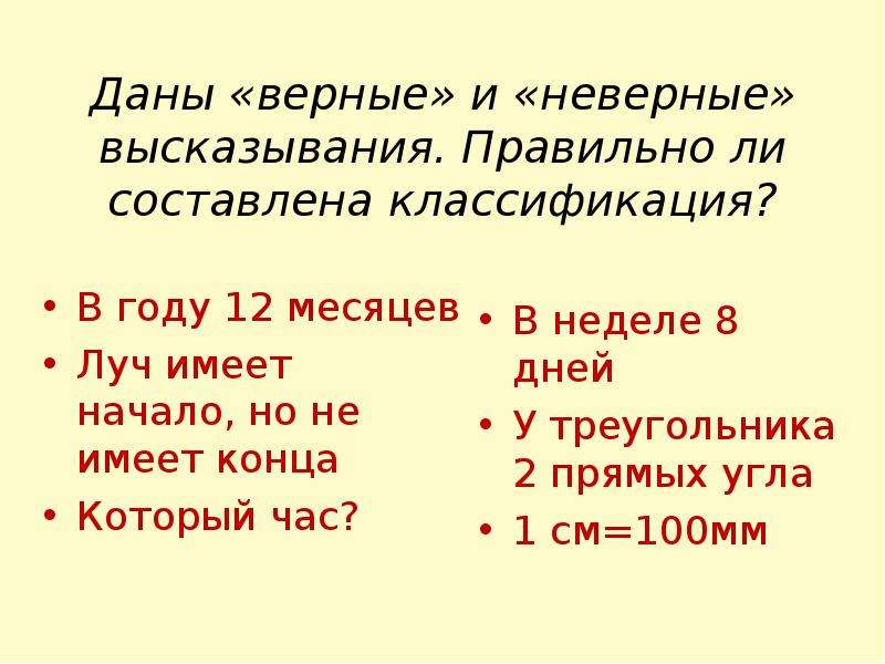 Верные выражения. Верные и неверные высказывания. Верные и неверные высказывания математика. Правильные и неправильные высказывания. Верные и неверные высказывания 2 класс.