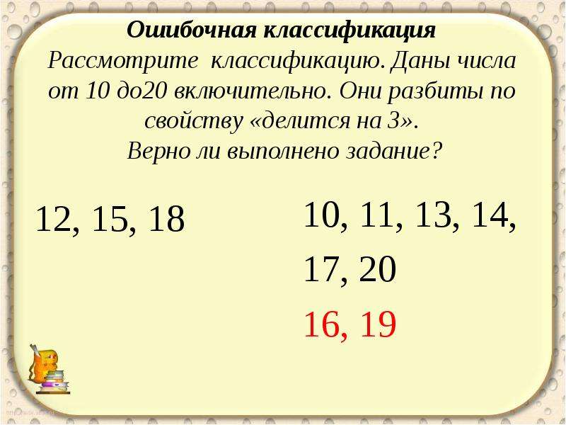 Классификация чисел. Задание на классификацию чисел. Даны числа от 251 до 302 их разбивают на 4 набора по 13 чисел. Даны числа разбейте их по классам. Даны числа от 311 до 490 их разбивают на 4 набора по 45 чисел.