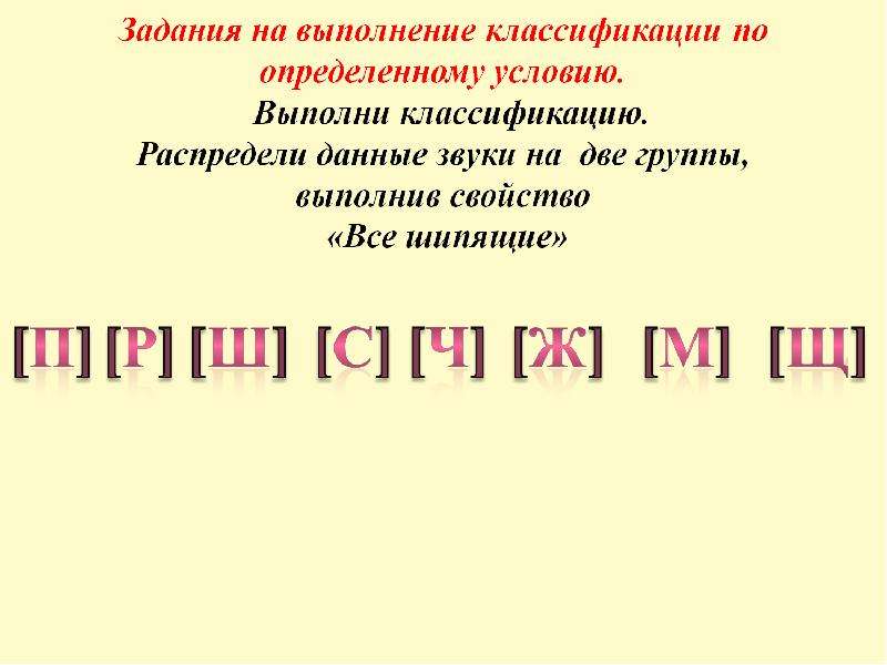 Выполни классификацию. Задание выполни классификацию. Выполни классификацию на две группы все шипящие согласные.