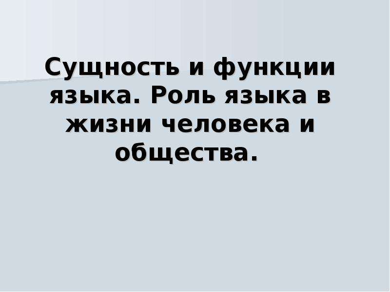 Роль языка в жизни. Роль языка в жизни человека. Роль языка в жизни человека и общества. Функции языка в жизни человека. Сущность и функции языка.