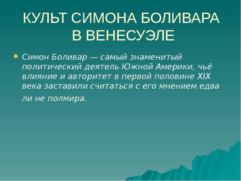 Презентация на тему венесуэла