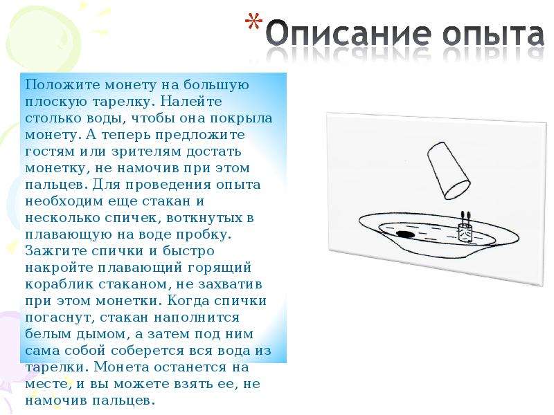 Описание опыта возьмите в руку рисунок. Описать опыт. Опыт со стаканом и водой. Описание опыта. Опыт с водой и бумагой и стаканом.