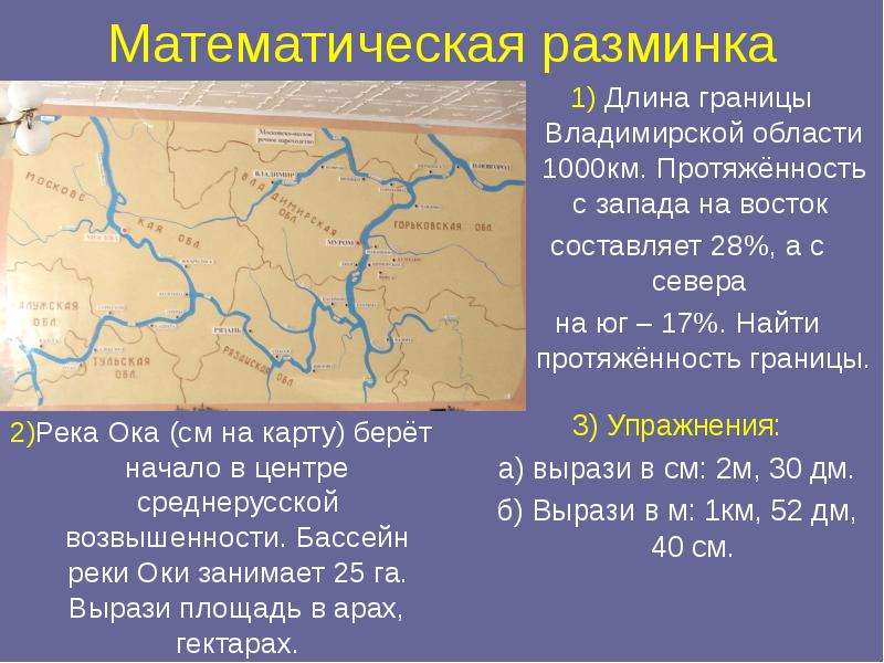 Математическая разминка 1) Длина границы Владимирской области 1000км. Протяжённость с запада на вост