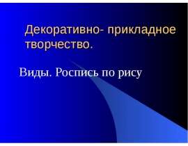 Декоративно- прикладное творчество. Виды. Роспись по рису