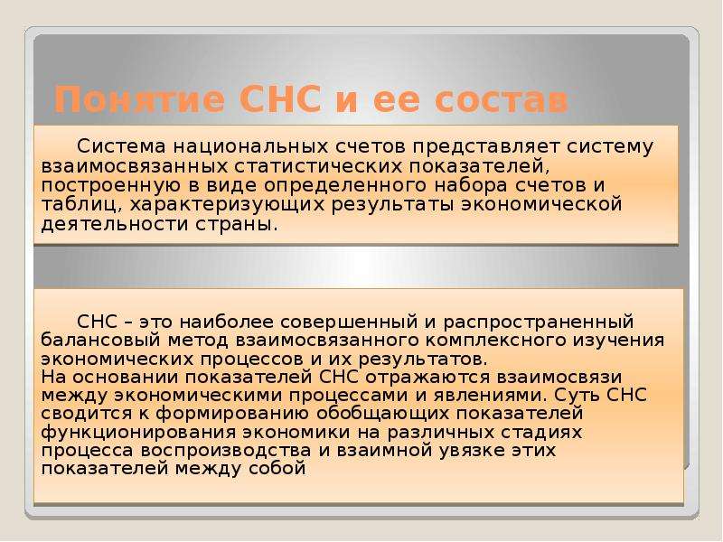 Национальные счеты. Состав СНС. Концепции СНС. Система национальных счетов концепции. Найдите правильное понятие СНС:.