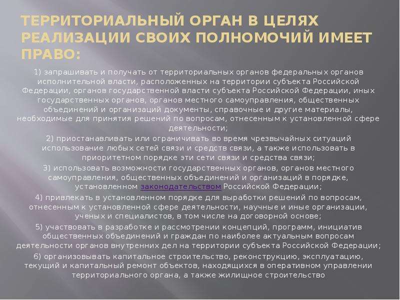 Положение о министерстве органов внутренних дел. Полномочия МВД Российской Федерации. Территориальные органы внутренних дел. Территориальный орган МВД по субъекту РФ. Полномочия территориальных органов.