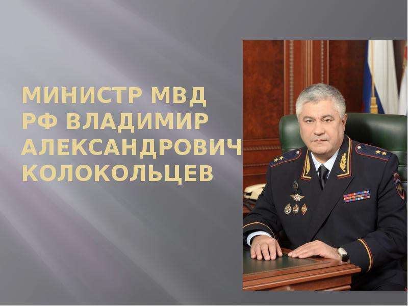 Министр внутренних дел звание. Министр МВД РФ 2021. Генерал Колокольцев.