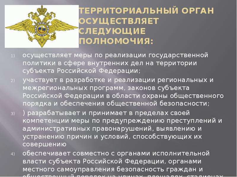 Полномочия мвд презентация