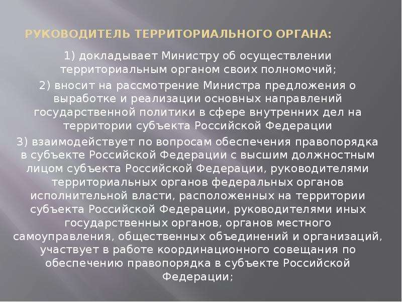 Типовое положение территориального органа внутренних дел. Положение о государственном органе Министерстве. Предложения в план совета начальников территориальных органов.