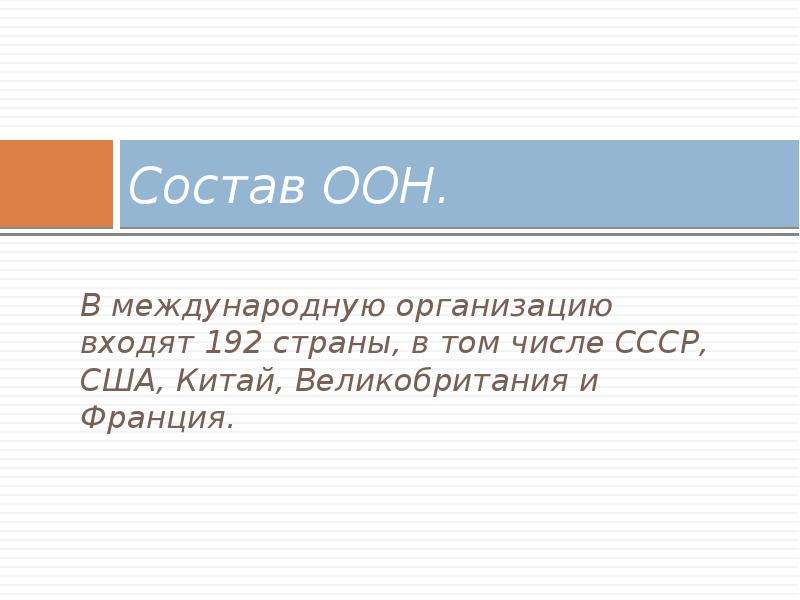 Ссср в составе оон. Состав ООН. Страны входящие в состав ООН. Какие страны входят в ООН. Страны которые входят в ООН.