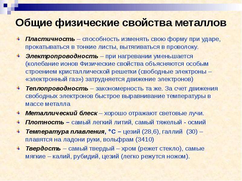 Физический металл. Физические свойства металлов 8 класс химия. Физические свойства металлов таблица 8 класс. Свойства металлов. Физические свойства металлов таблица 8 класс химия.