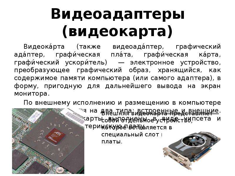 Базовый видеоадаптер вместо видеокарты. Видеокарта (видеоадаптер, графический адаптер, гра. Графический адаптер на материнской плате. Что такое графический адаптер в компьютере. Классификация видеоадаптеров.