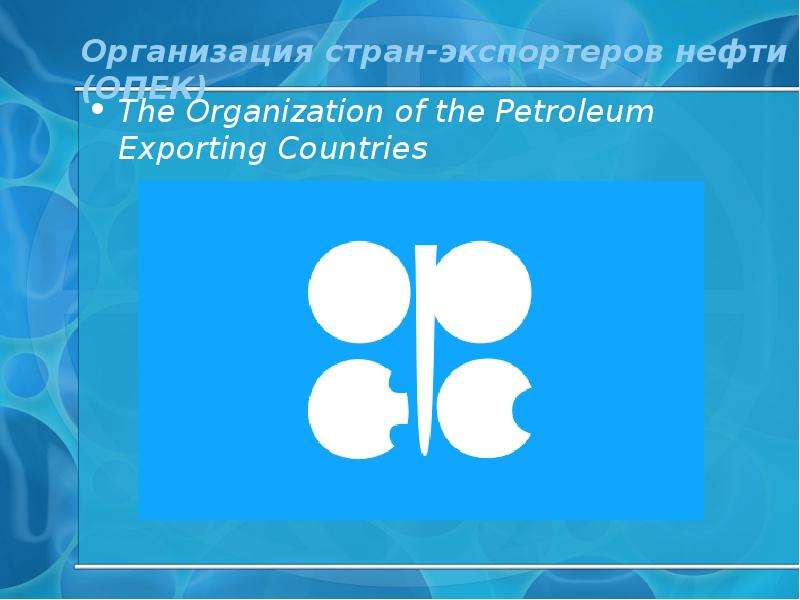 


Органи­зация стран-экспортеров нефти (ОПЕК)
The Organization of the Petroleum Exporting Countries
