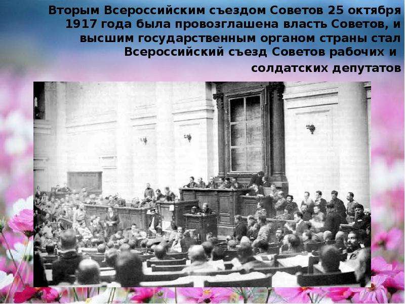 2 всероссийский съезд советов 25 октября 1917. II Всероссийский съезд советов 1917. Петроградский совет 25 октября 1917. 2 Съезд советов СССР. Первый съезд советов.