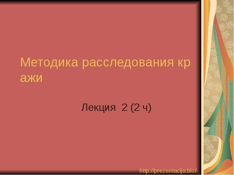 Методика расследования краж презентация