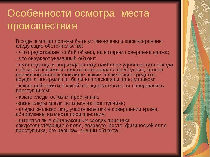 Осмотра места происшествия по делам. Особенности осмотра места происшествия. Стадии рабочего этапа осмотра места происшествия. План проведения осмотра места происшествия. Психологические особенности осмотра места происшествия.