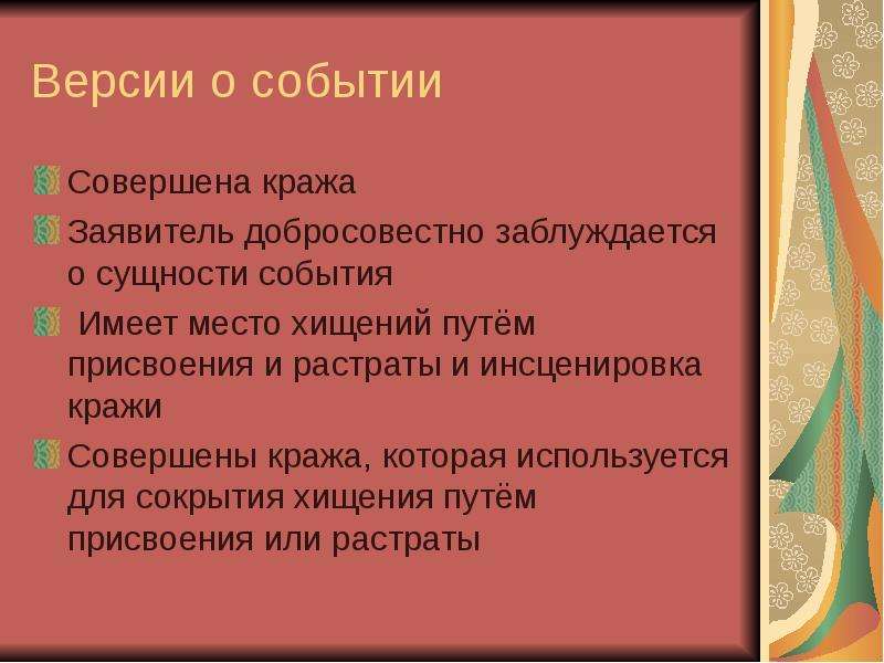 Совершенное событие. Инсценировка места кражи. Признаки инсценировки кражи. Пути решения краж. Добросовестное заблуждение пример.