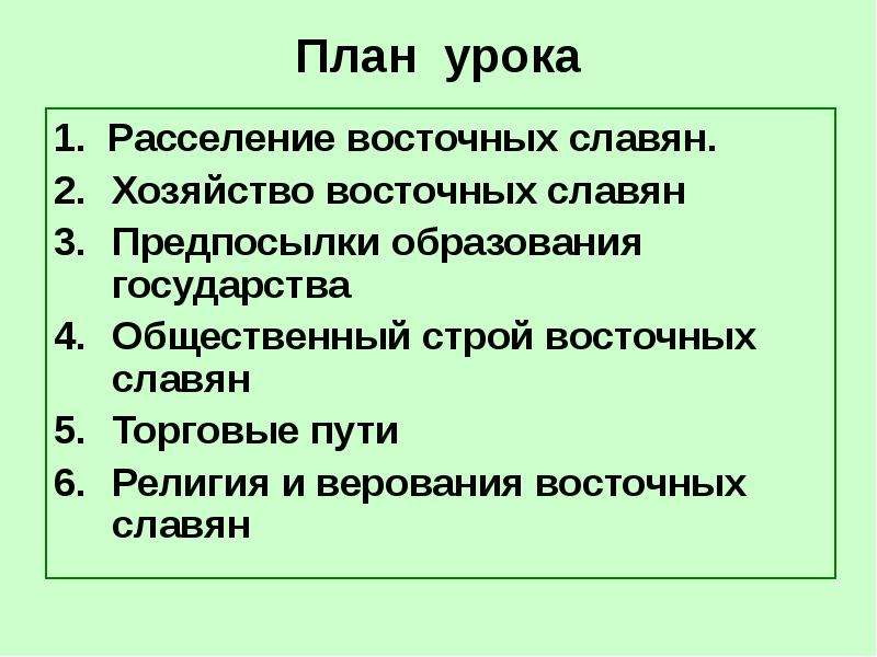 Составьте развернутый план по теме восточные славяне в 6 8 в