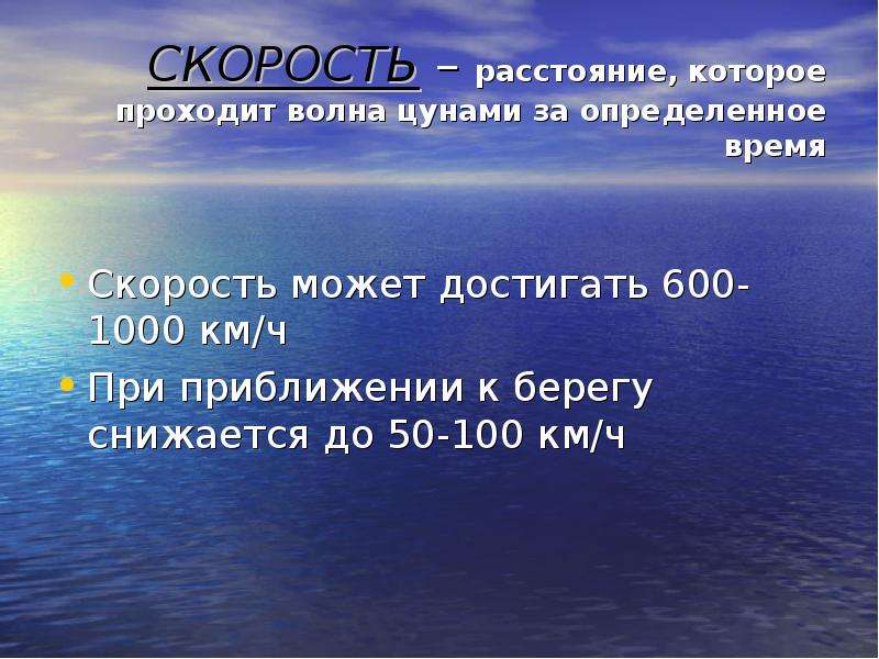 Расстояние пройденное волной. Скорость волны ЦУНАМИ. Скорость ЦУНАМИ может достигать. Скорость ЦУНАМИ скорость ЦУНАМИ. Расстояние которое проходит волна.