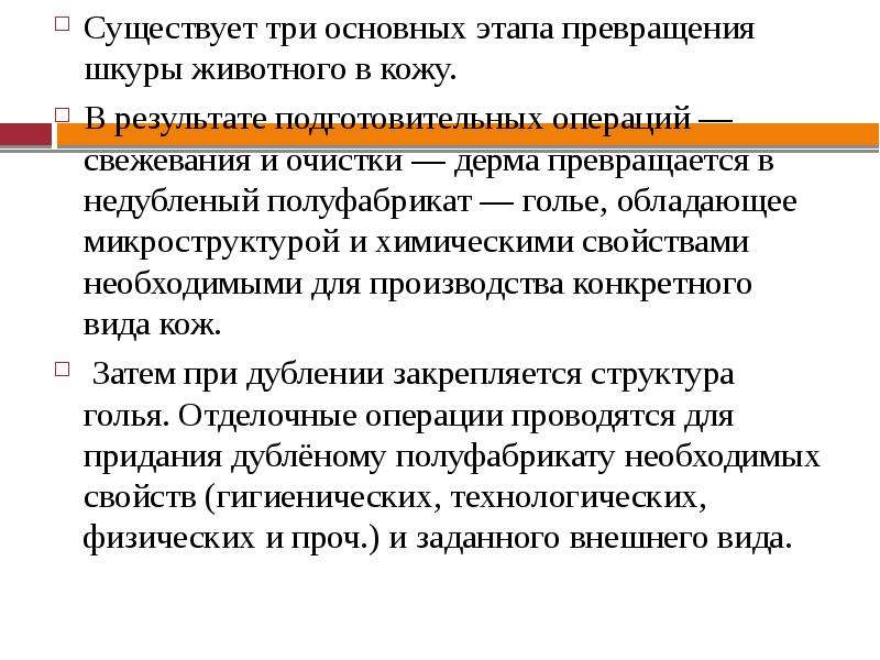 Заполните схему указав операции превращения шкуры в кожу подготовительные операции