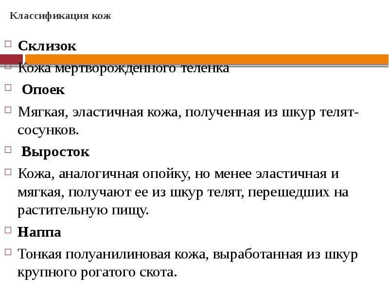 Классификация кожи. Классификация шкур. Классификатор кожи. Шкур градация.