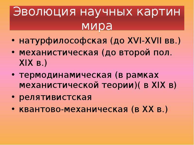 Расположите в хронологическом порядке возникновения научные картины мира