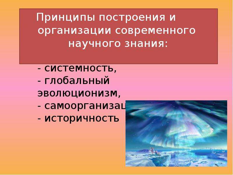 Принцип развития в современной научной картине мира