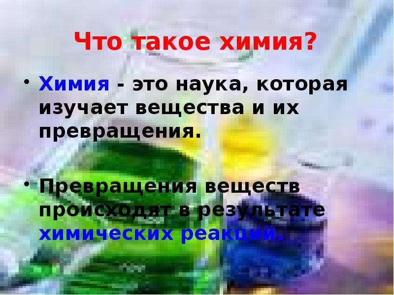 Как называется наука которая изучает вещества. Презентация на тему химия вокруг нас. Химические вещества вокруг нас. Доклад на тему химии вокруг нас. Химические вещества вокруг нас презентация.