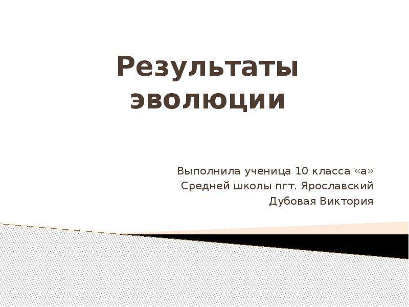 Результаты эволюции. Результаты эволюции реферат. Результат эволюции 9 класс презентация. Основные Результаты эволюции 9 класс.