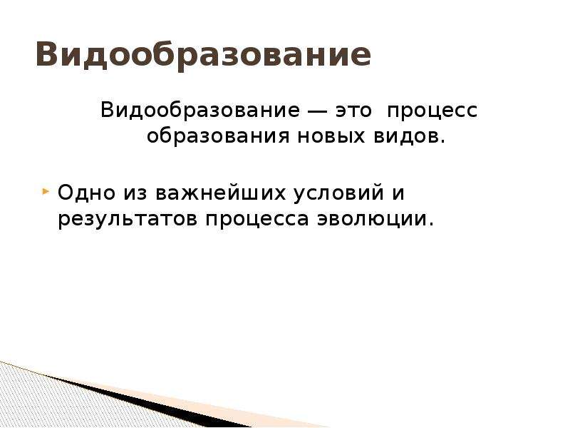 Результаты эволюции. Результаты эволюции презентация. Видообразование это результат. Результаты эволюции биология. Одним из результатов эволюции является.