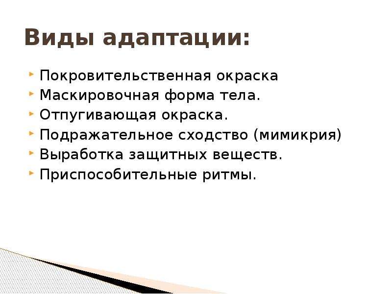 Результаты эволюции ответ. Виды адаптации. Виды окраски адаптации. Форма адаптации покровительственная окраска. Результаты эволюции.