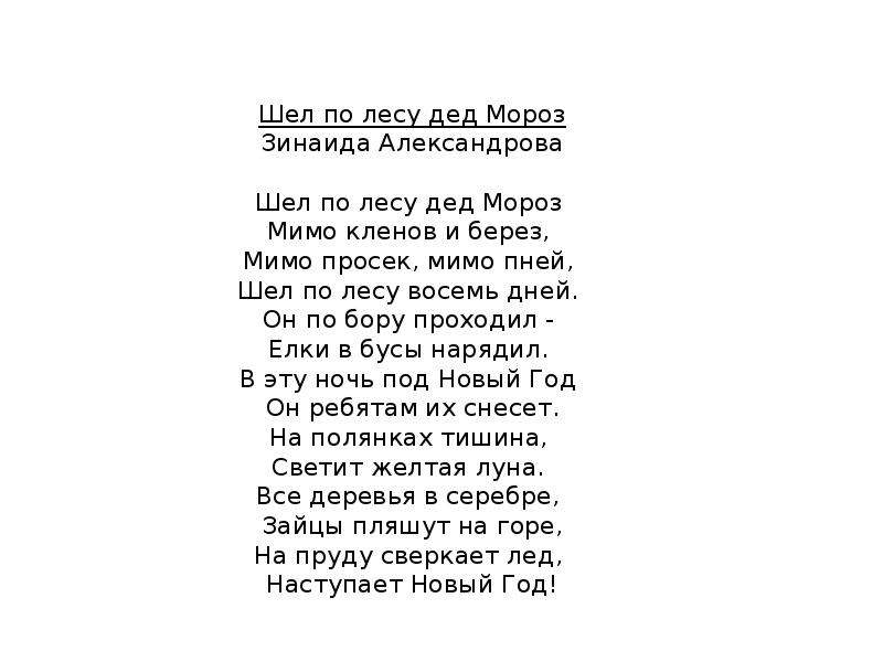 Песня дед мороз идет. Стихотворение шел по лесу дед. Стих шел по лесу дед Мороз. Шёл по лесу дед Мороз текст. Стих шёл по лесу дедмороз.