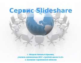 Сервис Slideshare © Збицкая Наталья Юрьевна, учитель математики МОУ «Средняя школа №13» г. Балаково Саратовской области