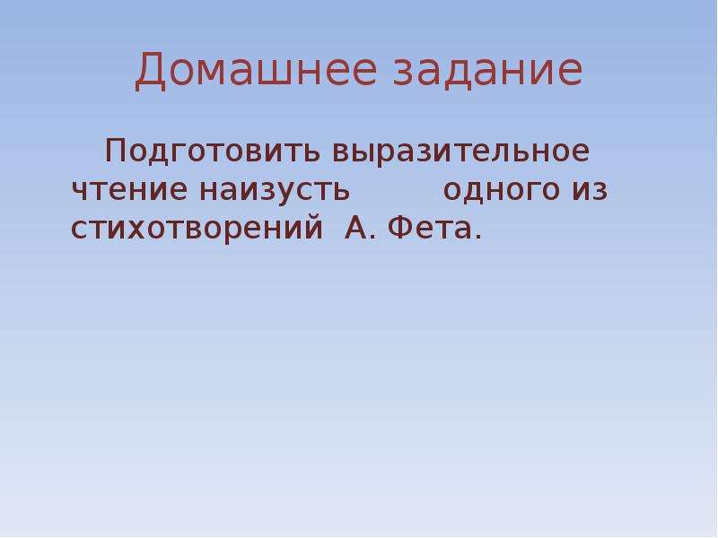 Подготовьте выразительное чтение стихотворения наизусть. Что такое выразительное чтение наизусть. Прочитайте наизусть стихотворение а Фета. Подготовить выразительное чтение одного из стихотворений а.а.Фета.. Выразительное чтение стихотворения Фета.