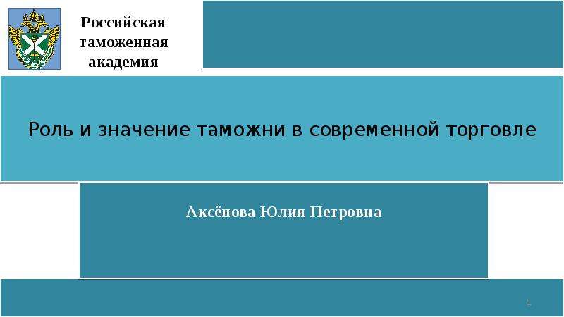 Что значит таможня. Таможня значение. Исследование времени выпуска товаров. Значение таможенной службы. Time release study ВТАМО.