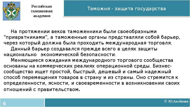 На протяжении веков. Таможенная защита. Таможенные органы представляют. Место и роль таможенных органов. Таможня значение.