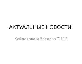 АКТУАЛЬНЫЕ НОВОСТИ. Кайдакова и Зрелова Т-113